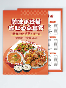 小炒美食套餐促销宣传价目表菜单
