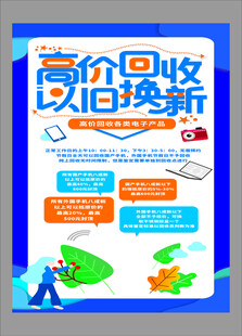 高价回收以旧换新海报