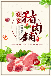 美食农家猪肉铺促销海报