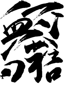 书法艺术之独特汉字形态