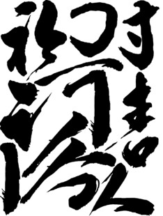 独特毛笔书法艺术字