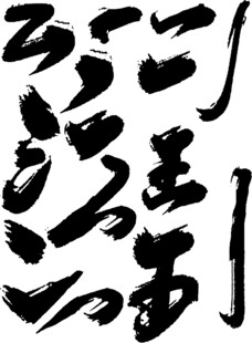 书法艺术作品展示