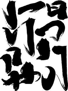 抽象毛笔笔触艺术图案