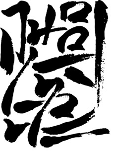 书法艺术之独特汉字书写