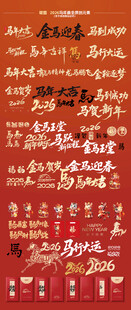 马年