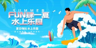 夏日水上乐园欢乐冲浪