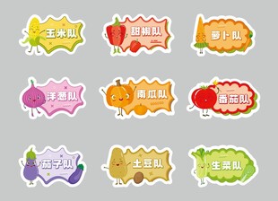 蔬菜队牌