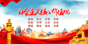 社会主义核心价值观