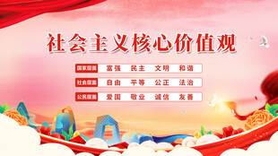 社会主义核心价值观 
