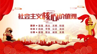 社会主义核心价值观 