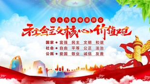 社会主义核心价值观 