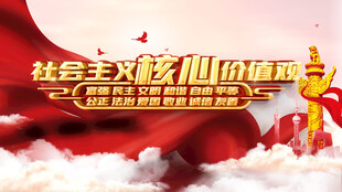 社会主义核心价值观