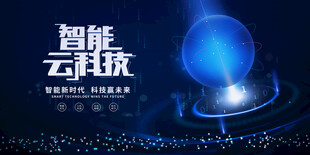 智能云科技展示