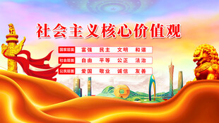 社会主义核心价值观宣传图