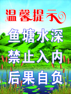 鱼塘水深禁止入内提示牌