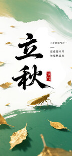 立秋节约海报