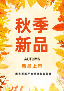 秋季新品