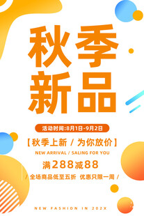 秋季新品海报