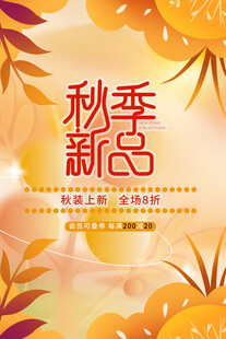 秋季新品