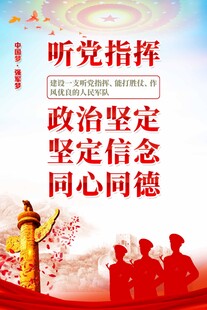 听党指挥 政治坚定宣传牌