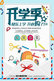 开学季文具大促销海报