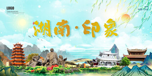 湖南印象
