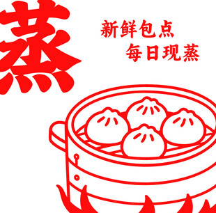 新鲜蒸包点