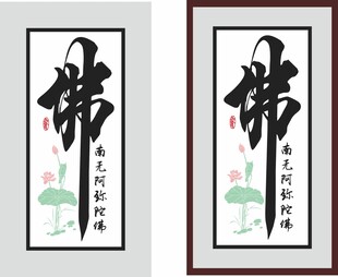佛字书法挂画