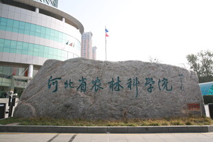 河北农林学院
