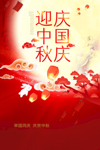 中秋海报