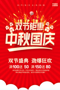 中秋国庆海报