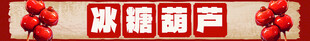 冰糖葫芦