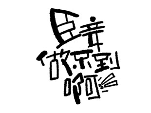臣妾做不到