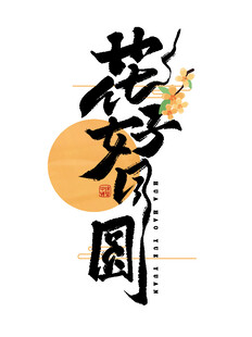 花好月圆