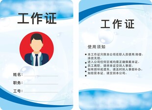 员工出入工作证模板