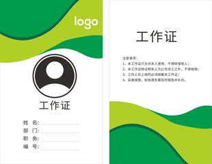 员工工作证模板