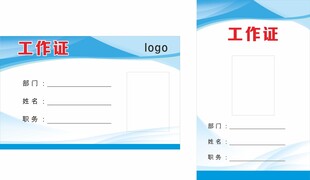 公司员工工作证模板