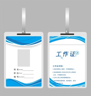 企业员工工作证模板