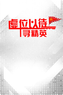虚位以待寻精英