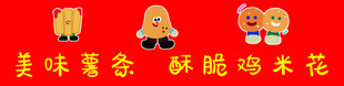 美味薯条