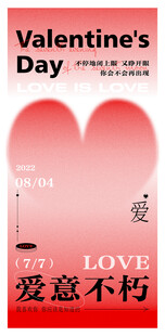 情人节爱意海报