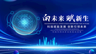 未来科技新生主题背景图