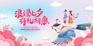 浪漫七夕优惠活动海报