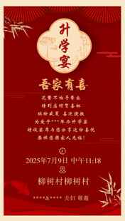 升学宴邀请函