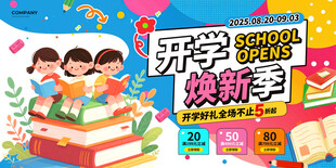 涂鸦2025焕新季开学季展板