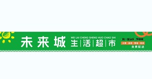 未来城生活超市招牌