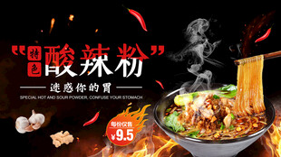 酸辣粉海报