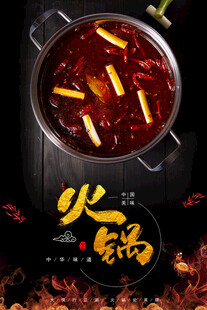 火锅海报
