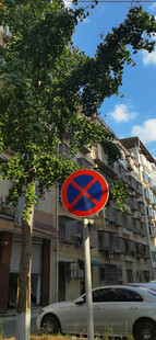 街道上的限时停车禁止标志