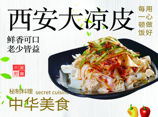 西安大凉皮 鲜香好滋味